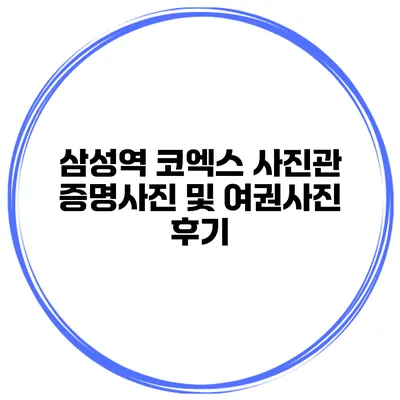 삼성역 코엑스 사진관 증명사진 및 여권사진 후기
