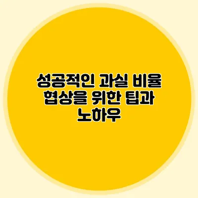 성공적인 과실 비율 협상을 위한 팁과 노하우