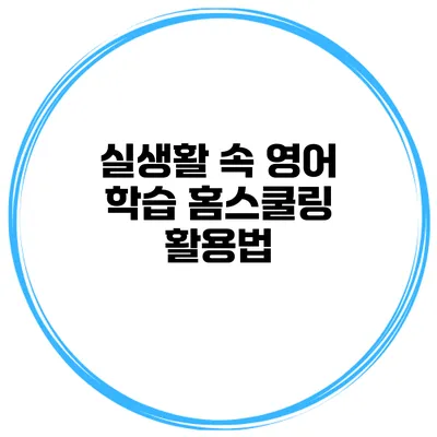 실생활 속 영어 학습 홈스쿨링 활용법