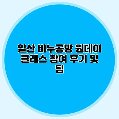 일산 비누공방 원데이 클래스 참여 후기 및 팁