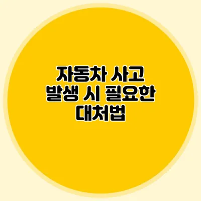 자동차 사고 발생 시 필요한 대처법