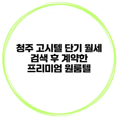 청주 고시텔 단기 월세 검색 후 계약한 프리미엄 원룸텔