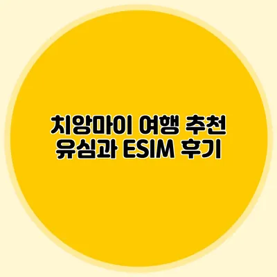 치앙마이 여행 추천 유심과 ESIM 후기