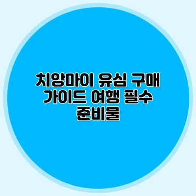 치앙마이 유심 구매 가이드 여행 필수 준비물