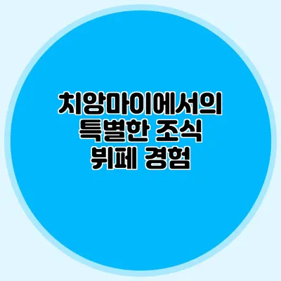 치앙마이에서의 특별한 조식 뷔페 경험