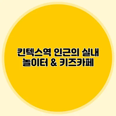 킨텍스역 인근의 실내 놀이터 & 키즈카페