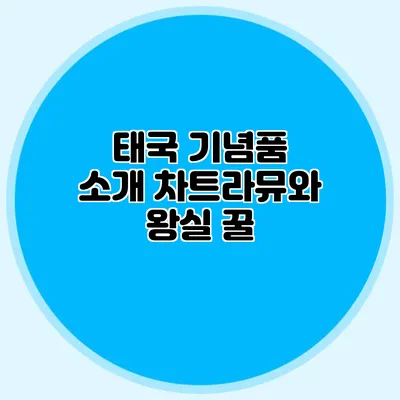 태국 기념품 소개 차트라뮤와 왕실 꿀
