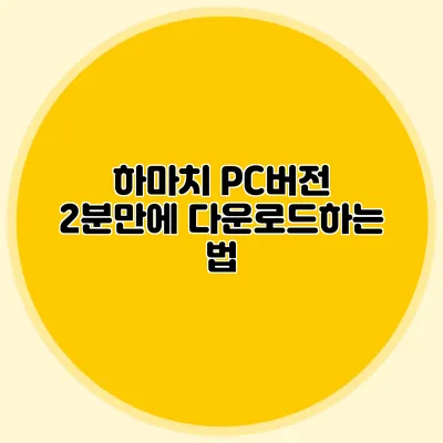 하마치 PC버전 2분만에 다운로드하는 법