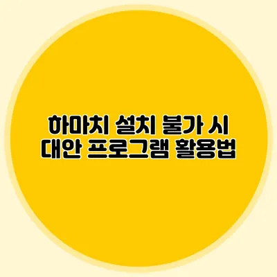 하마치 설치 불가 시 대안 프로그램 활용법