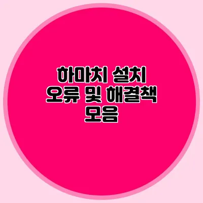 하마치 설치 오류 및 해결책 모음