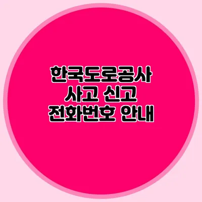 한국도로공사 사고 신고 전화번호 안내