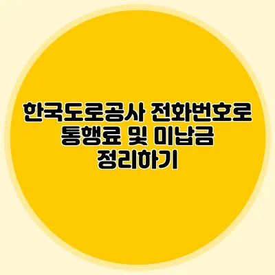 한국도로공사 전화번호로 통행료 및 미납금 정리하기