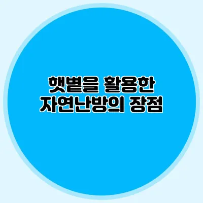 햇볕을 활용한 자연난방의 장점