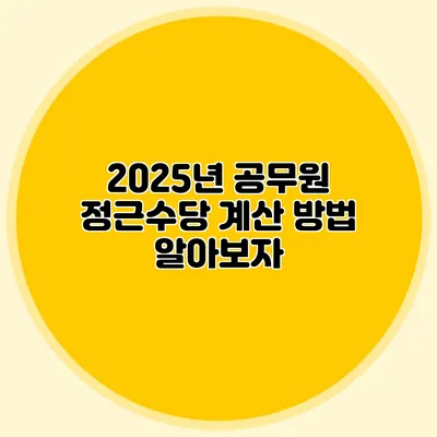 2025년 공무원 정근수당 계산 방법 알아보자