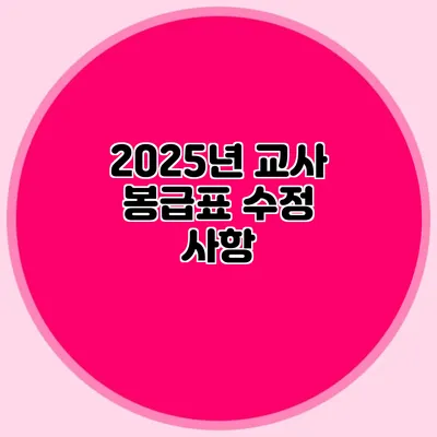 2025년 교사 봉급표 수정 사항