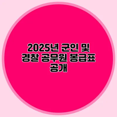 2025년 군인 및 경찰 공무원 봉급표 공개
