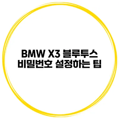 BMW X3 블루투스 비밀번호 설정하는 팁