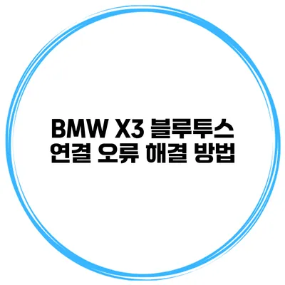 BMW X3 블루투스 연결 오류 해결 방법