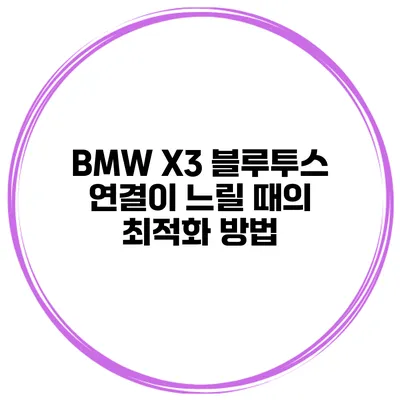 BMW X3 블루투스 연결이 느릴 때의 최적화 방법