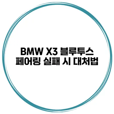 BMW X3 블루투스 페어링 실패 시 대처법