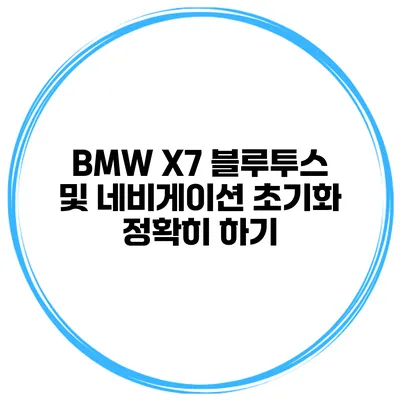 BMW X7 블루투스 및 네비게이션 초기화 정확히 하기