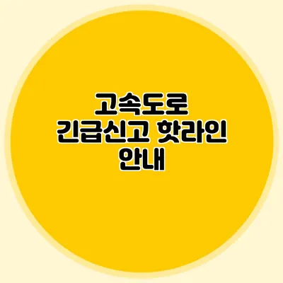 고속도로 긴급신고 핫라인 안내