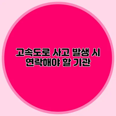 고속도로 사고 발생 시 연락해야 할 기관