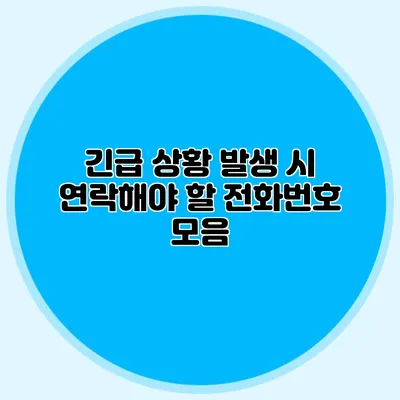 긴급 상황 발생 시 연락해야 할 전화번호 모음
