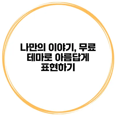 나만의 이야기, 무료 테마로 아름답게 표현하기