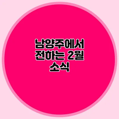 남양주에서 전하는 2월 소식