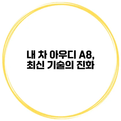 내 차 아우디 A8, 최신 기술의 진화
