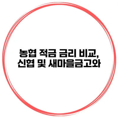 농협 적금 금리 비교, 신협 및 새마을금고와