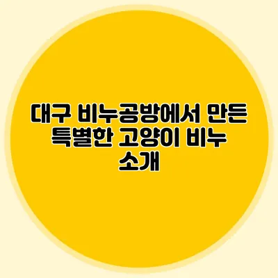 대구 비누공방에서 만든 특별한 고양이 비누 소개