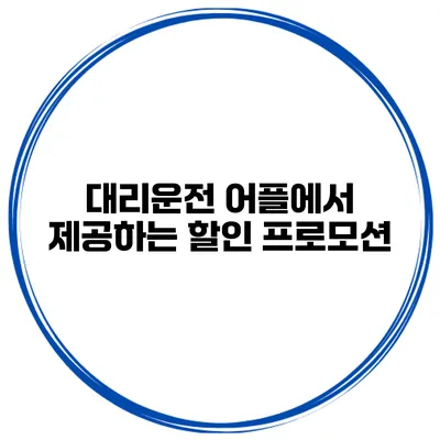 대리운전 어플에서 제공하는 할인 프로모션