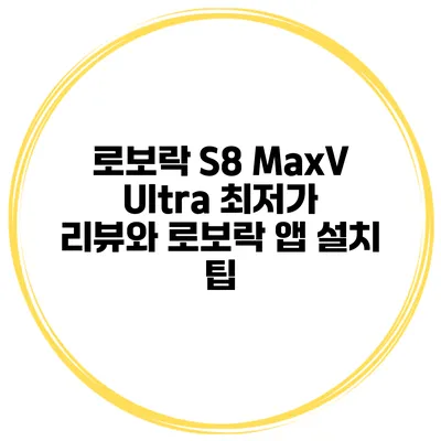 로보락 S8 MaxV Ultra 최저가 리뷰와 로보락 앱 설치 팁