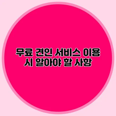 무료 견인 서비스 이용 시 알아야 할 사항
