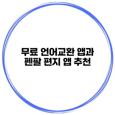 무료 언어교환 앱과 펜팔 편지 앱 추천