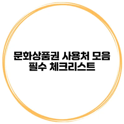 문화상품권 사용처 모음 필수 체크리스트