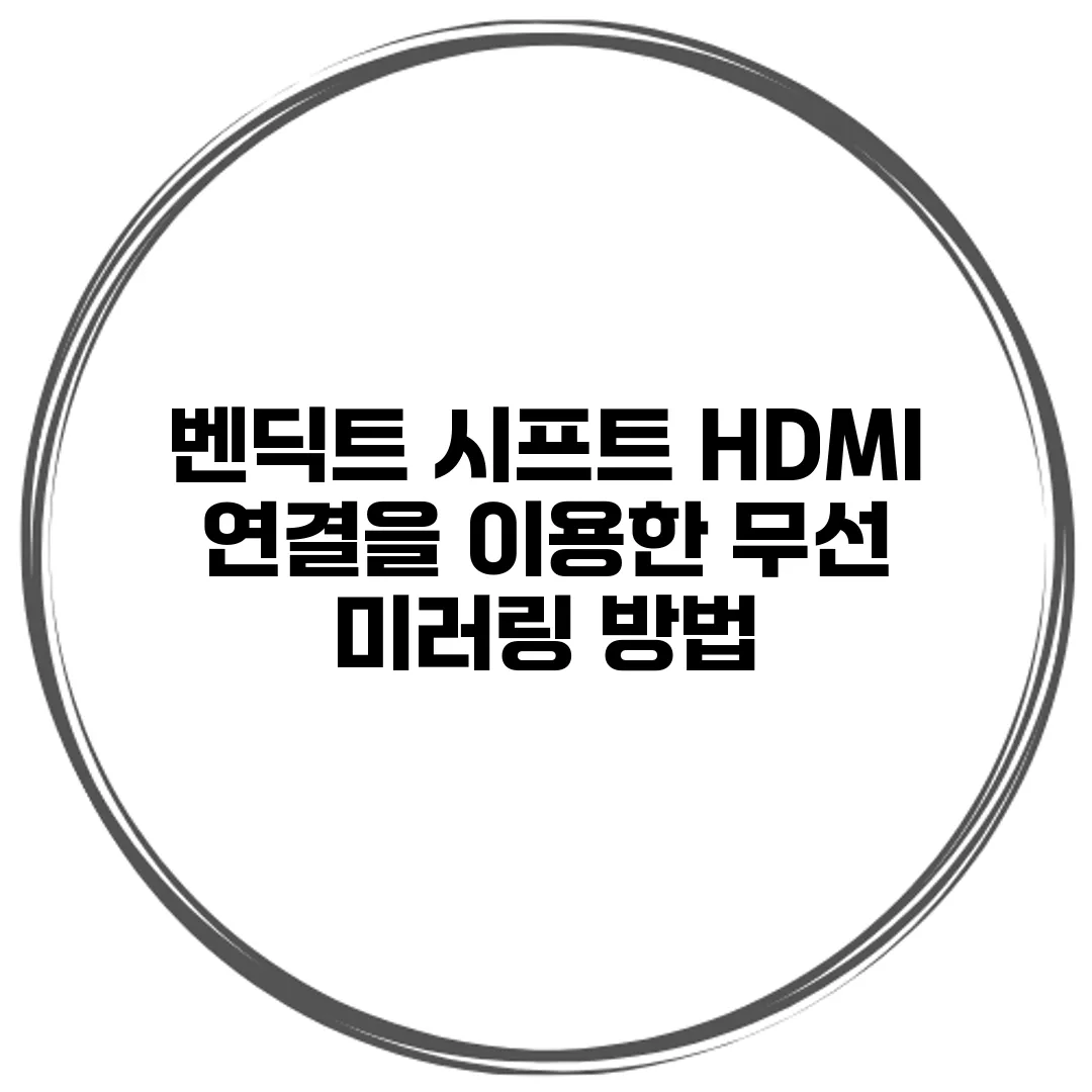 벤딕트 시프트 HDMI 연결을 이용한 무선 미러링 방법