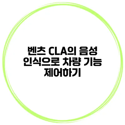 벤츠 CLA의 음성 인식으로 차량 기능 제어하기