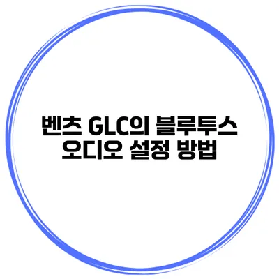 벤츠 GLC의 블루투스 오디오 설정 방법