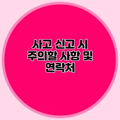 사고 신고 시 주의할 사항 및 연락처