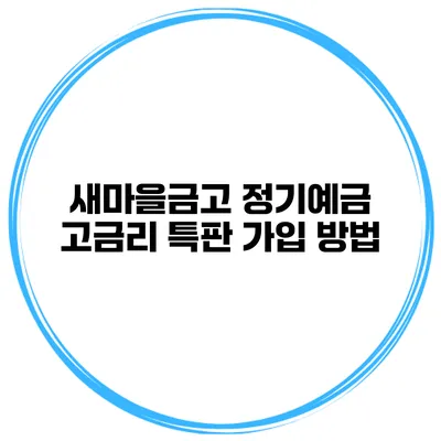 새마을금고 정기예금 고금리 특판 가입 방법