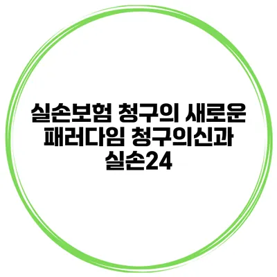 실손보험 청구의 새로운 패러다임 청구의신과 실손24