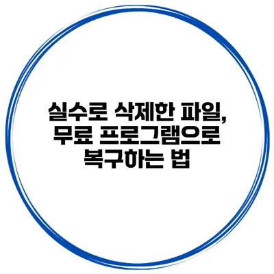실수로 삭제한 파일, 무료 프로그램으로 복구하는 법
