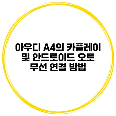 아우디 A4의 카플레이 및 안드로이드 오토 무선 연결 방법