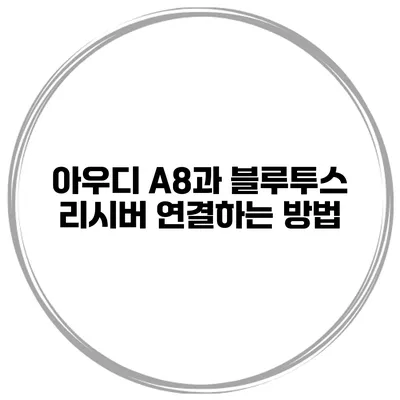 아우디 A8과 블루투스 리시버 연결하는 방법