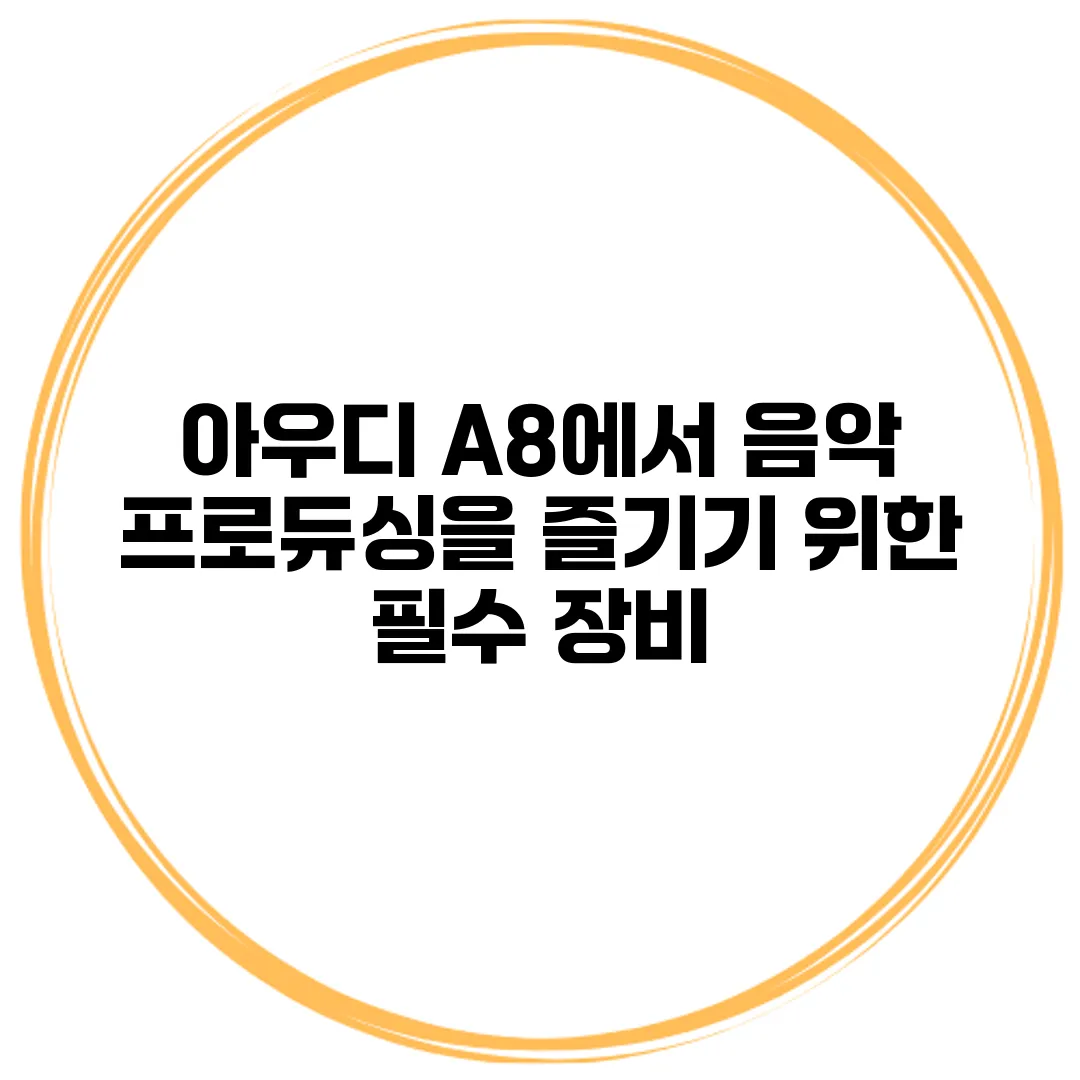아우디 A8에서 음악 프로듀싱을 즐기기 위한 필수 장비