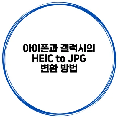 아이폰과 갤럭시의 HEIC to JPG 변환 방법