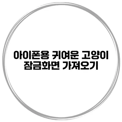 아이폰용 귀여운 고양이 잠금화면 가져오기